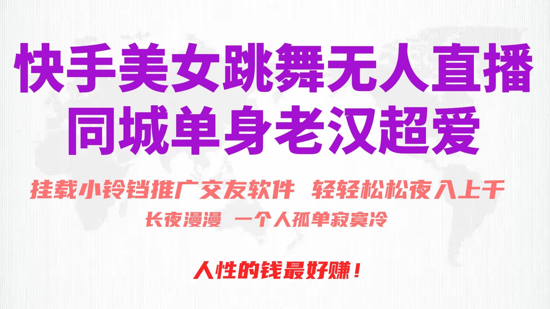 快手美女跳舞无人直播，磁力巨星小铃铛推广APP赚取收益，月入3W+-米落轻创
