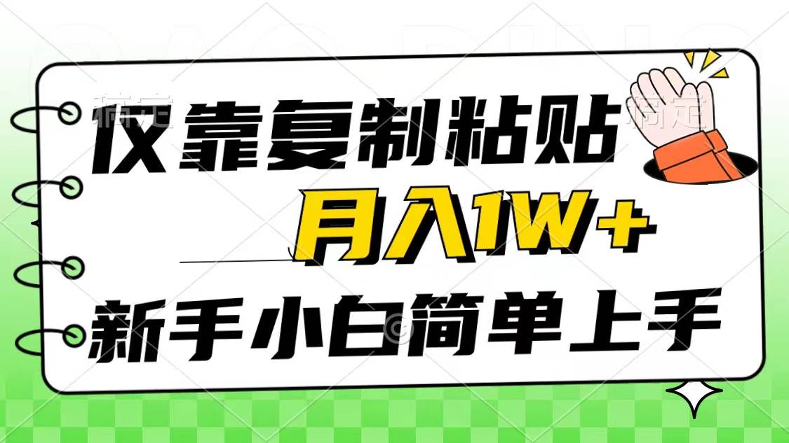 仅靠复制粘贴，被动收益，轻松月入1w+，新手小白秒上手，互联网风口项目-米落轻创