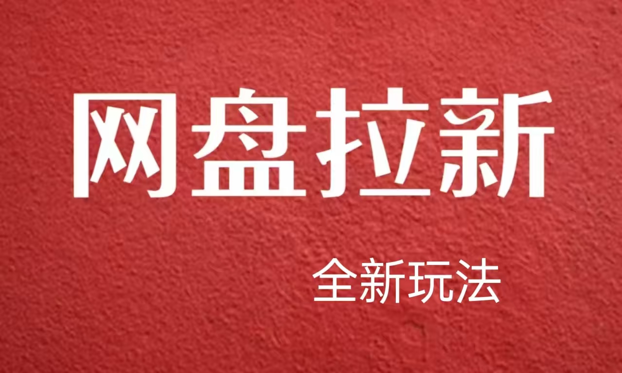 【新思路】网盘拉新直接爆单，日入四位数玩法，新手可快速上手-米落轻创