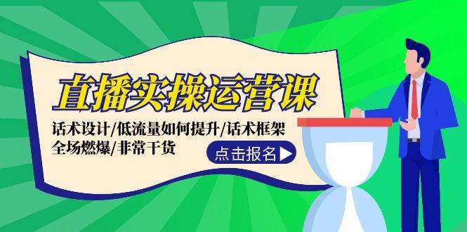 直播实操运营课：话术设计/低流量如何提升/话术框架/全场燃爆/非常干货-米落轻创