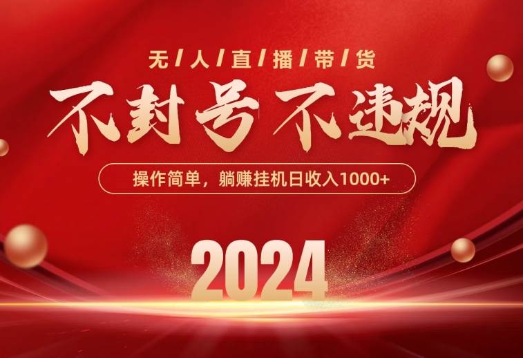 最新技术无人直播带货，不违规不封号，操作简单，单日单号收入1000+可…-米落轻创