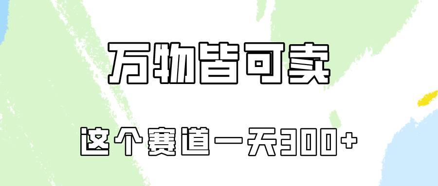 万物皆可卖，小红书这个赛道不容忽视，卖小学资料实操一天300（教程+资料)-米落轻创