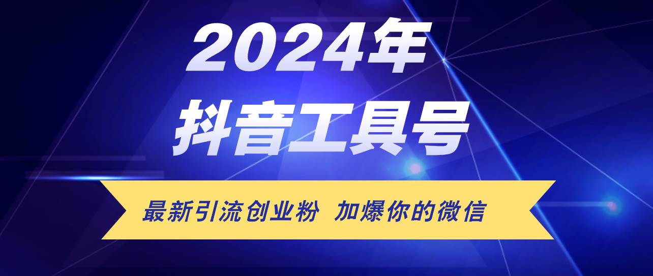 24年抖音最新工具号日引流300+创业粉，日入5000+-米落轻创