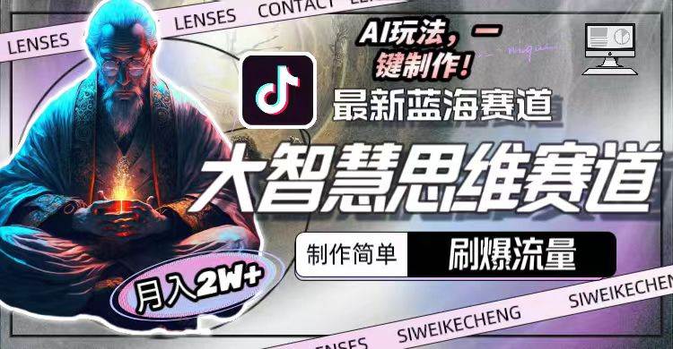 最新大智慧思维赛道AI玩法，刷爆流量，制作简单，小白月入2w+-米落轻创