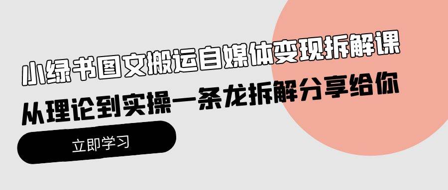 小绿书图文搬运自媒体变现拆解课，从理论到实操一条龙拆解分享给你-米落轻创