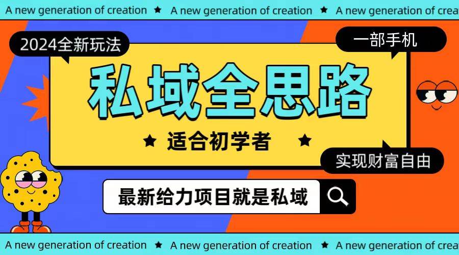 全新2024私域玩法全思路一部手机轻松实现财富自由-米落轻创