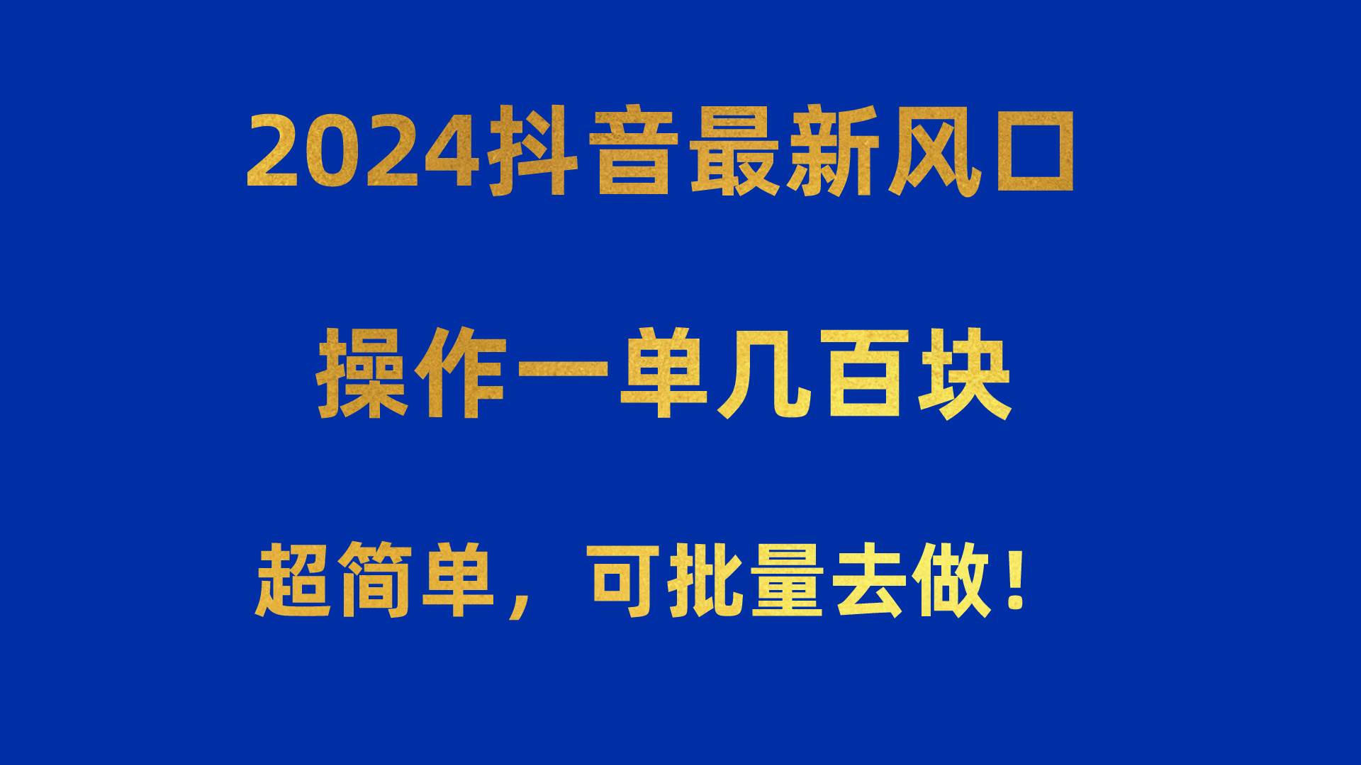 2024抖音最新风口！操作一单几百块！超简单，可批量去做！！！-米落轻创