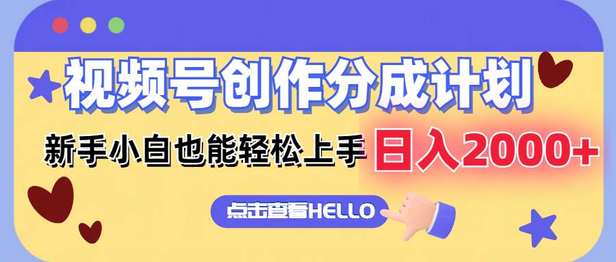 视频号创作分成计划  新手小白也能轻松上手 无脑搬运简单操作 日入2000+-米落轻创
