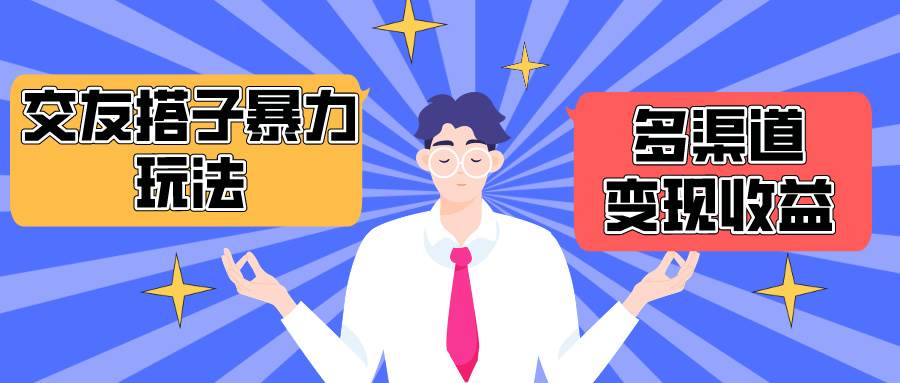 搭子交友群暴力变现玩法，抖音快手小红书等多渠道变现，月收益突破1.6W＋-米落轻创