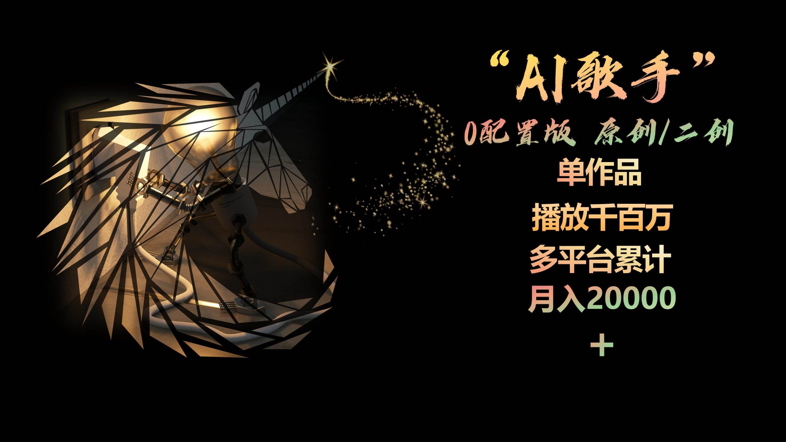 AI歌手，0配置版，原创/二创，单作品播放千百万，多平台累计，月入20000+-米落轻创