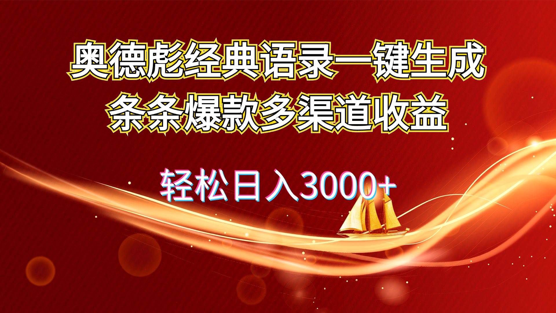 奥德彪经典语录一键生成条条爆款多渠道收益 轻松日入3000+-米落轻创