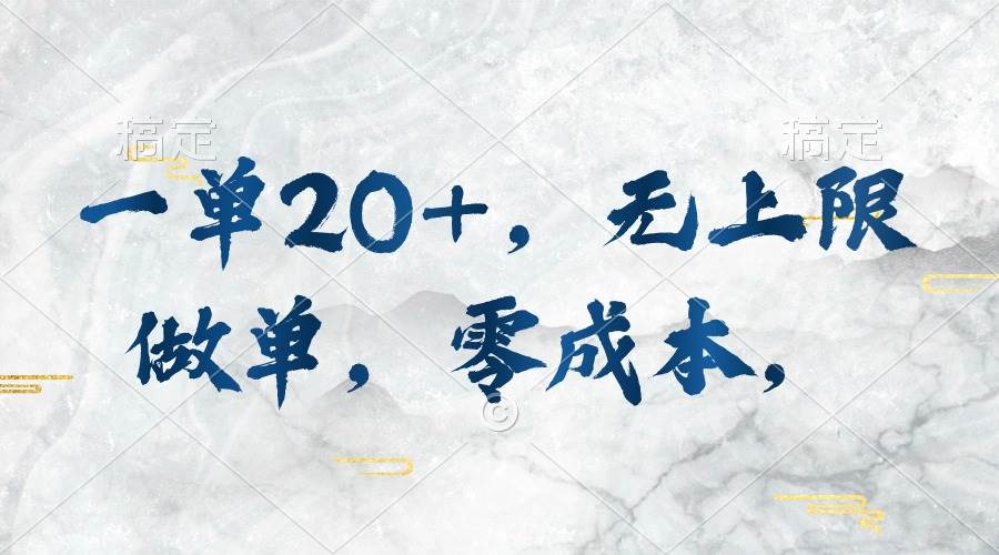 一单20+，无上限做单，零成本，执行就有收入-米落轻创