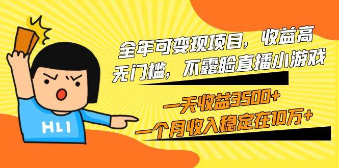 全年可变现项目，收益高，无门槛，不露脸直播小游戏，一天收益3500+一个…-米落轻创
