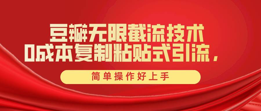 豆瓣无限截流创业粉，一键操作，卷死同行，简单操作好上手附赠全套工具-米落轻创