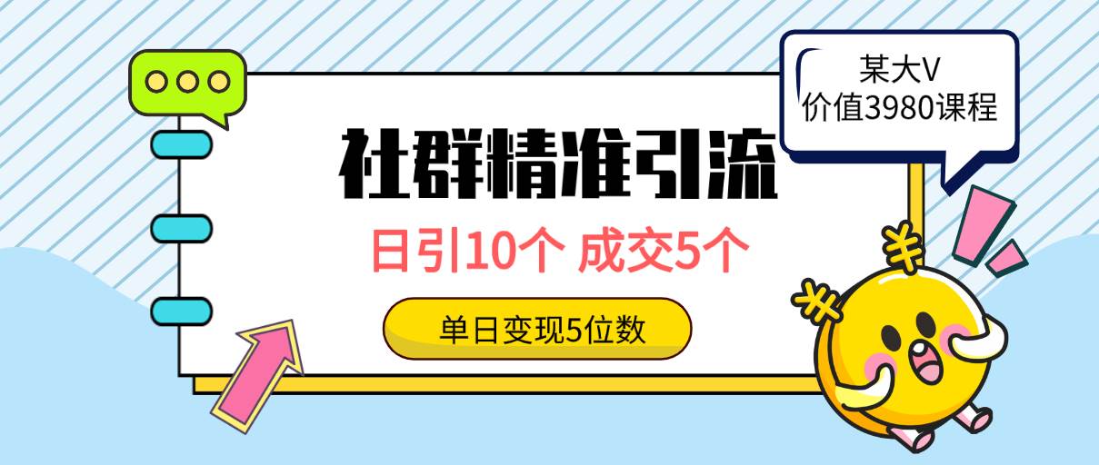 社群精准引流高质量创业粉，日引10个，成交5个，变现五位数-米落轻创