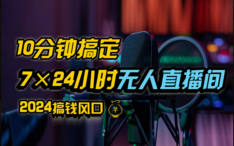 抖音无人直播带货详细操作，含防封、不实名开播、0粉开播技术，全网独家项目，24小时必出单-米落轻创