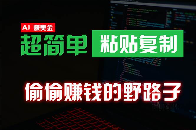 偷偷赚钱野路子，0成本海外淘金，无脑粘贴复制 稳定且超简单 适合副业兼职-米落轻创