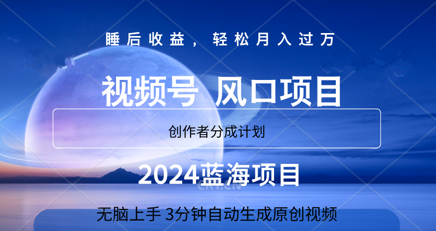 微信视频号大风口项目,3分钟自动生成视频，2024蓝海项目，月入过万-米落轻创
