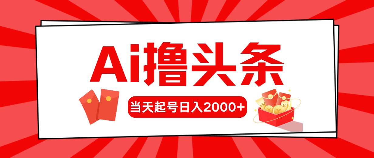 Ai撸头条，当天起号，第二天见收益，日入2000+-米落轻创