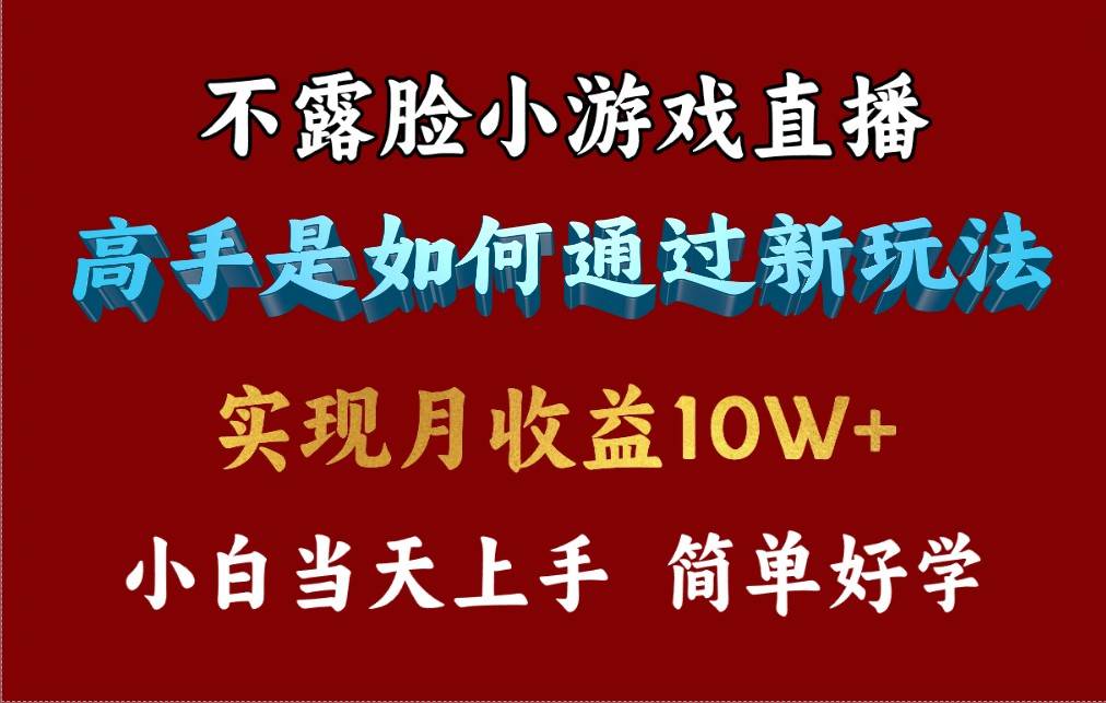 4月最爆火项目，不露脸直播小游戏，来看高手是怎么赚钱的，每天收益3800…-米落轻创