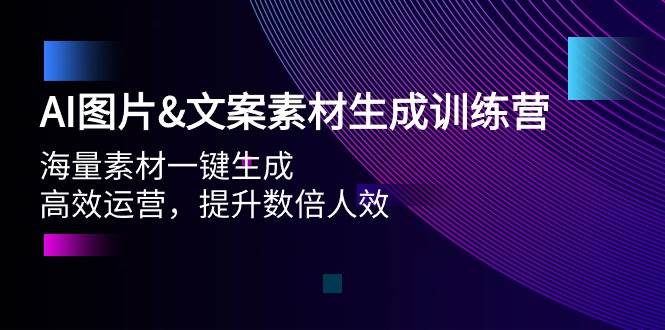 AI图片文案素材生成训练营，海量素材一键生成 高效运营 提升数倍人效-米落轻创