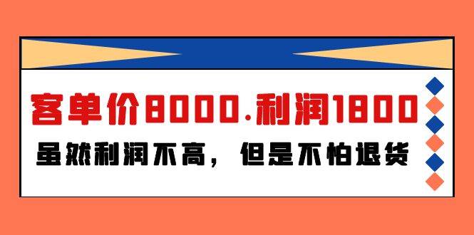 某付费文章《客单价8000.利润1800.虽然利润不高，但是不怕退货》-米落轻创