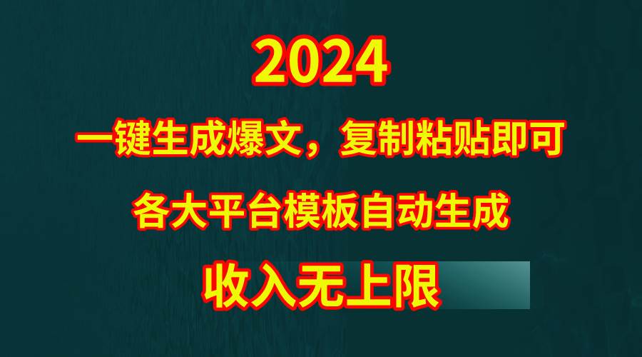 4月最新爆文黑科技，套用模板一键生成爆文，无脑复制粘贴，隔天出收益，…-米落轻创