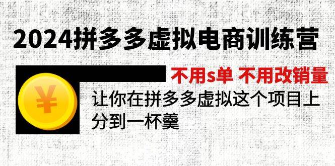 2024拼多多虚拟电商训练营 不s单 不改销量  做虚拟项目分一杯羹(更新10节)-米落轻创