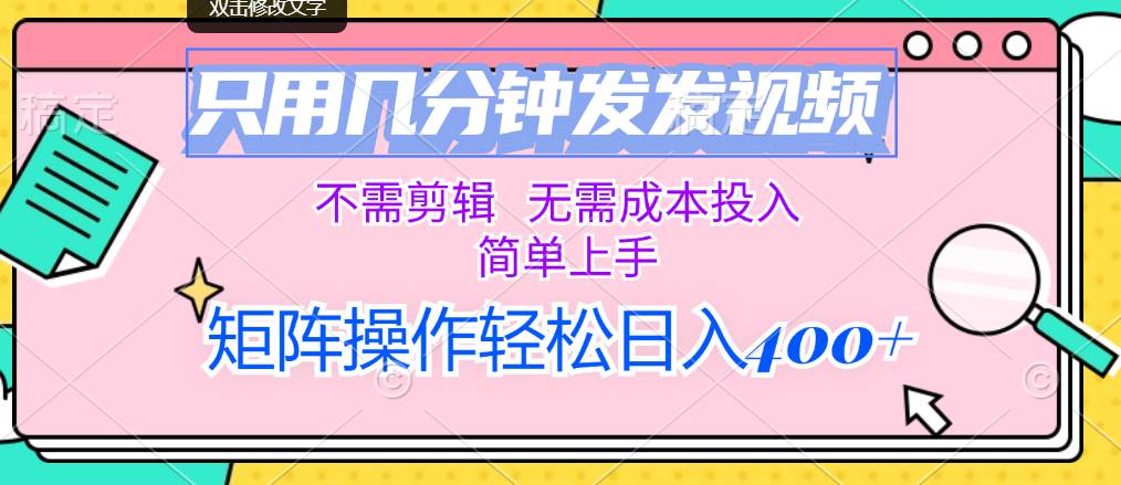 只用几分钟发发视频，不需剪辑，无需成本投入，简单上手，矩阵操作轻松…-米落轻创