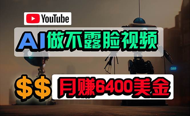免费AI工具做不露脸YouTube视频，6400美金月，无任何门槛，小白轻松上手-米落轻创