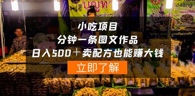 小吃项目-一分钟一条图文作品-日入500＋卖配方赚大钱（附配方资料+软件）-米落轻创