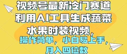 视频号最新冷门赛道利用AI工具生成蔬菜水果时装视频 操作简单月入四位数-米落轻创