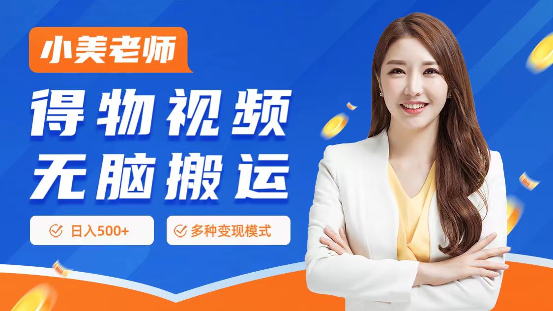 0门槛项目，得物搬运视频，一个作品3种变现方式-米落轻创