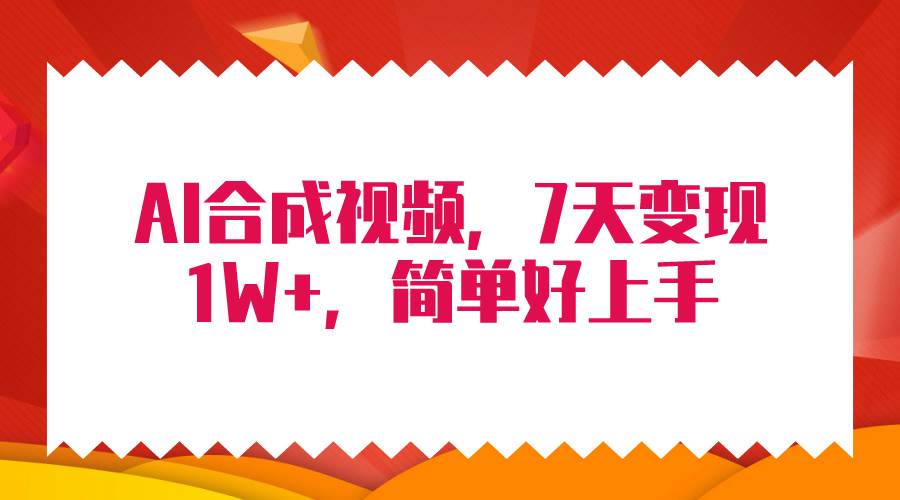 4月最新AI合成技术，7天疯狂变现1W+，无脑纯搬运！-米落轻创
