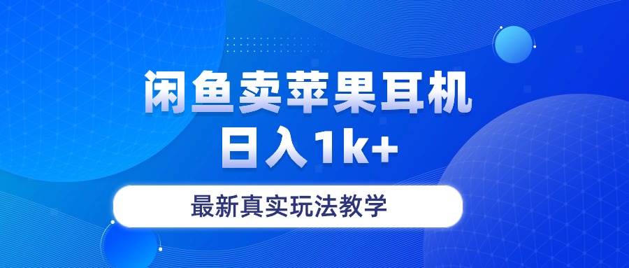 闲鱼卖菲果耳机，日入1k+，最新真实玩法教学-米落轻创