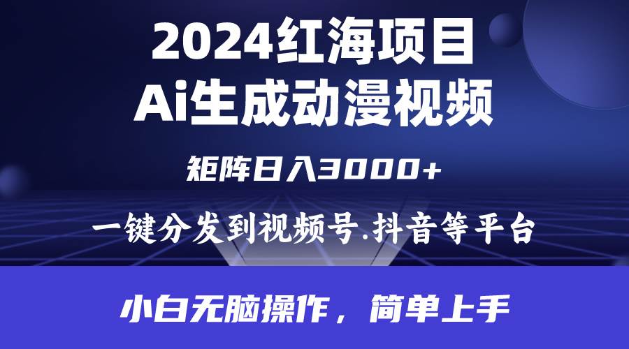 2024年红海项目.通过ai制作动漫视频.每天几分钟。日入3000+.小白无脑操…-米落轻创