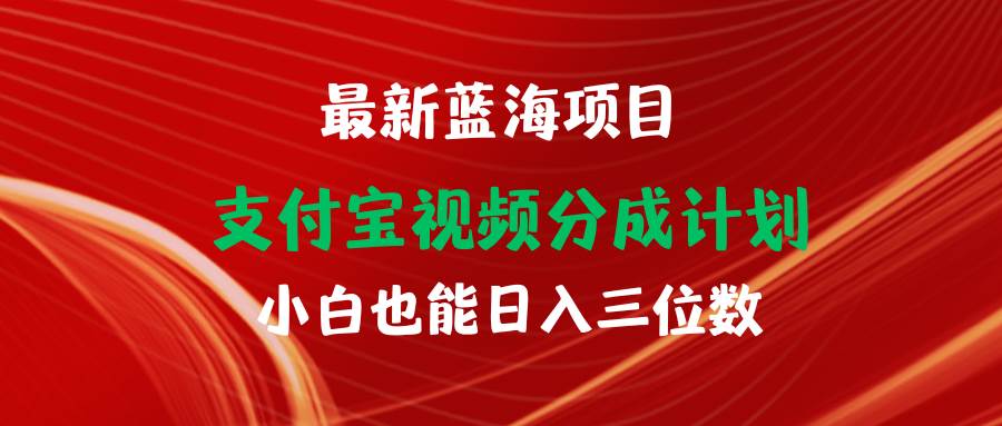 最新蓝海项目 支付宝视频频分成计划 小白也能日入三位数-米落轻创