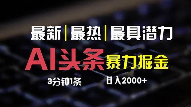 最新AI头条掘金，每天10分钟，简单复制粘贴，小白月入2万+-米落轻创