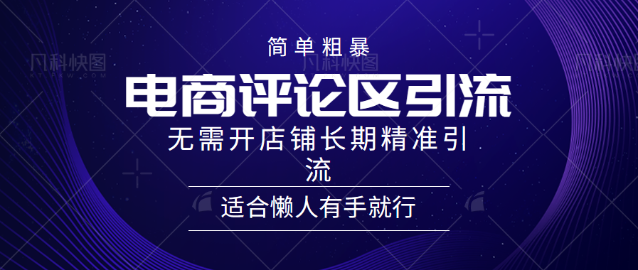 简单粗暴野路子引流-电商平台评论引流大法，无需开店铺长期精准引流适合懒人有手就行-米落轻创
