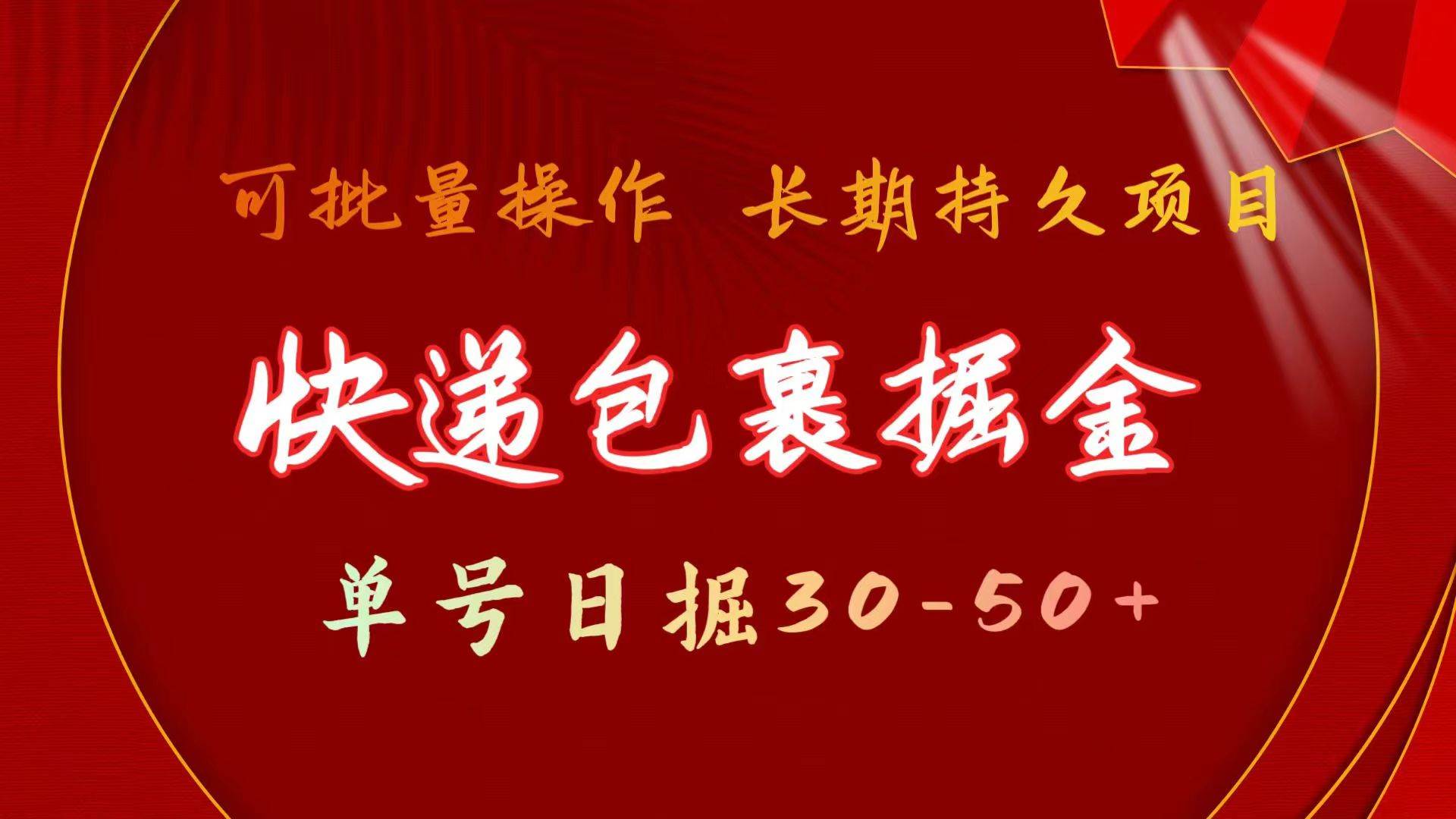 快递包裹掘金 单号日掘30-50+ 可批量放大 长久持久项目-米落轻创
