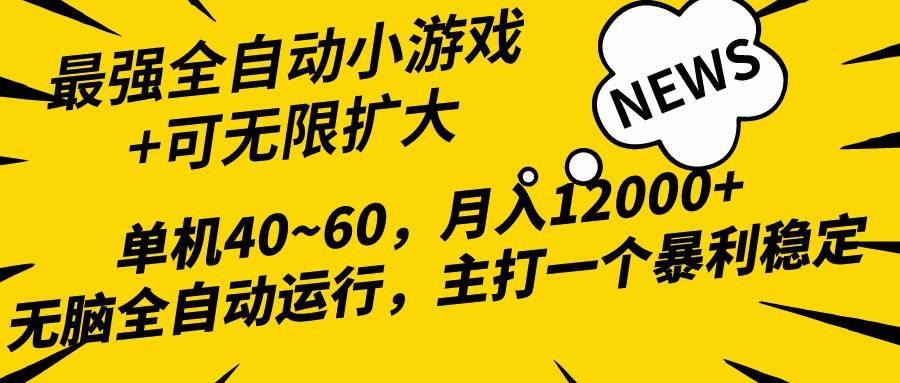 2024最新全网独家小游戏全自动，单机40~60,稳定躺赚，小白都能月入过万-米落轻创