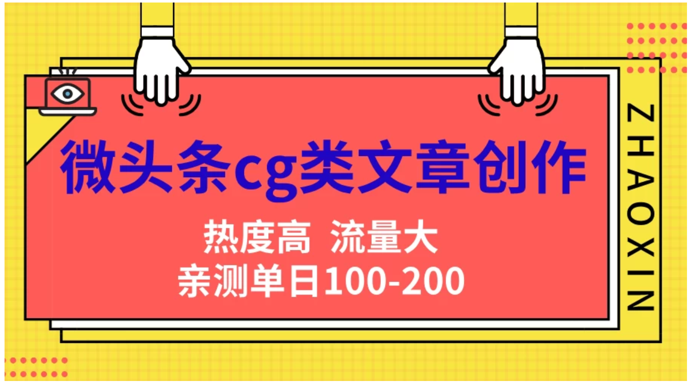 微头条cg类文章创作，AI一键生成爆文，热度高，流量大，亲测单日变现200＋，小白快速上手-米落轻创