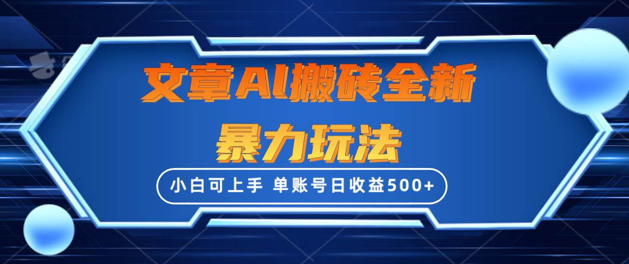 文章搬砖全新暴力玩法，单账号日收益500+,三天100%不违规起号，小白易上手-米落轻创