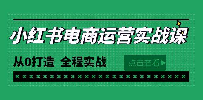 最新小红书·电商运营实战课，从0打造  全程实战（65节视频课）-米落轻创