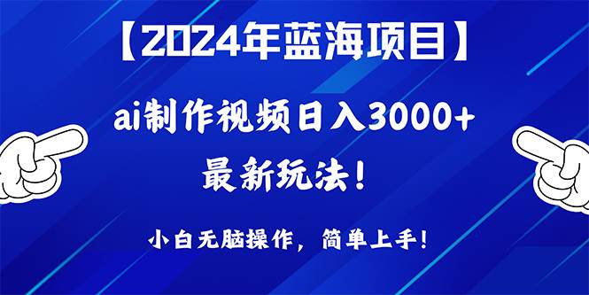 2024年蓝海项目，通过ai制作视频日入3000+，小白无脑操作，简单上手！-米落轻创