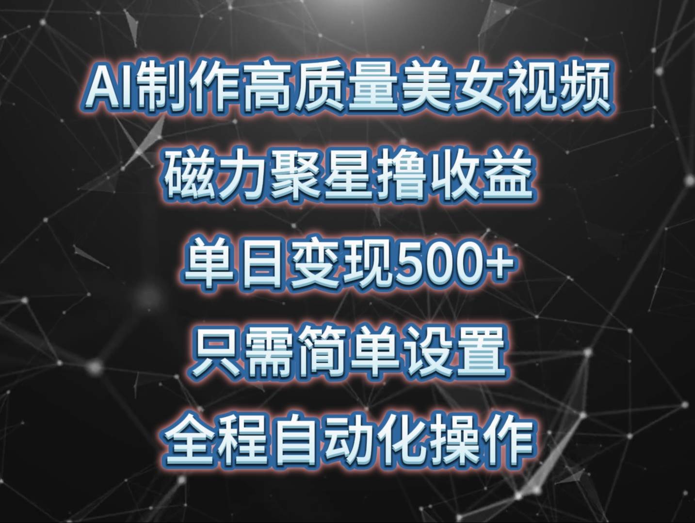 AI制作高质量美女视频，磁力聚星撸收益，单日变现500+，只需简单设置，…-米落轻创
