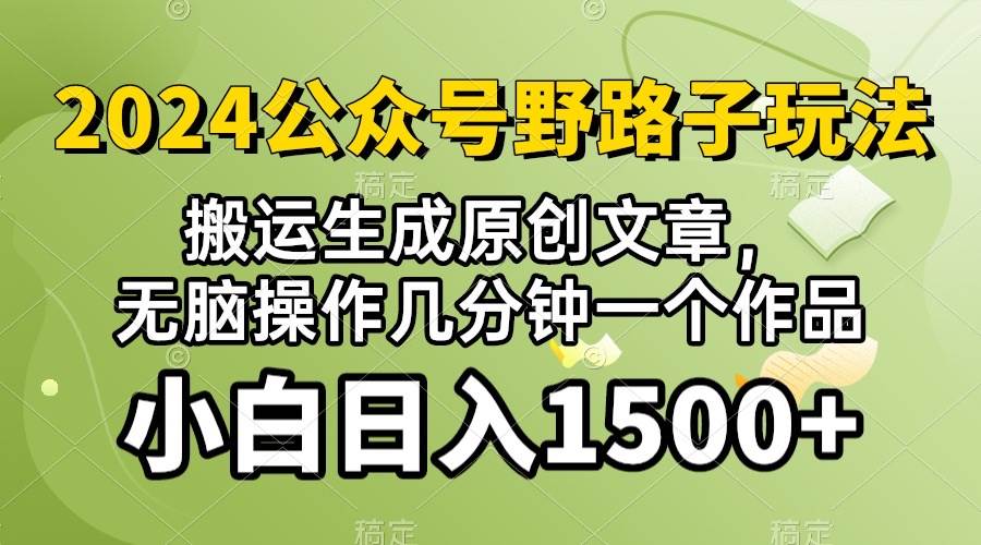 2024公众号流量主野路子，视频搬运AI生成 ，无脑操作几分钟一个原创作品…-米落轻创