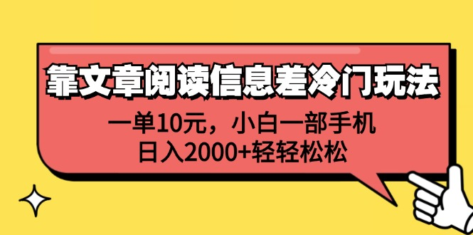 一单10元，小白一部手机，日入2000+轻轻松松，靠文章阅读信息差冷门玩法-米落轻创