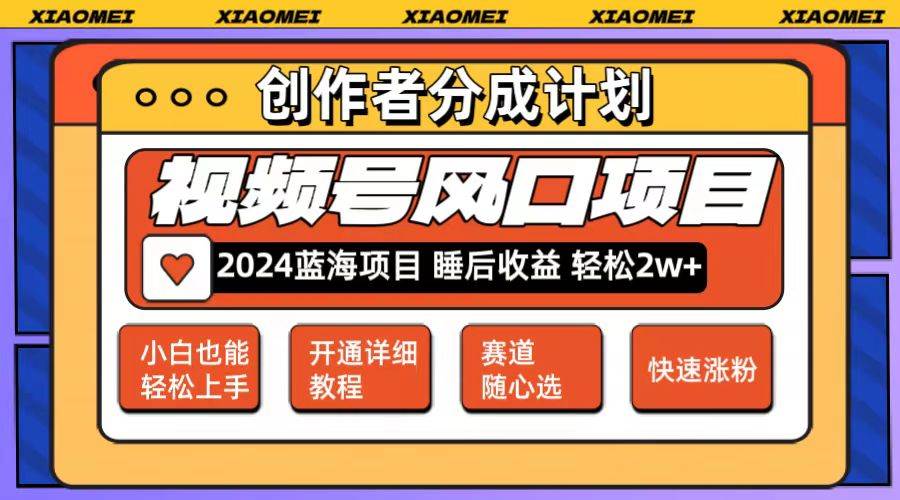 微信视频号大风口项目 轻松月入2w+ 多赛道选择，可矩阵，玩法简单轻松上手-米落轻创