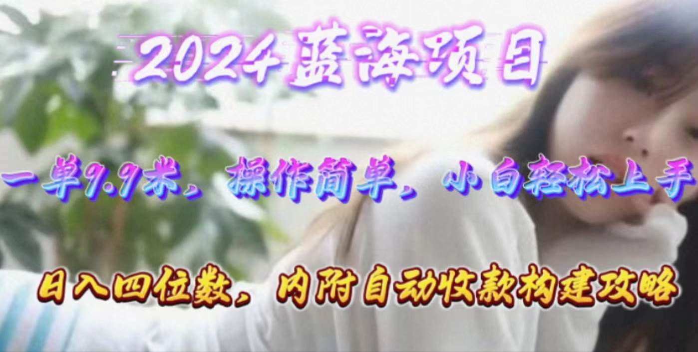 年轻群体的蓝海市场，1单9.9元，操作简单，小白轻松上手，日入四位数-米落轻创